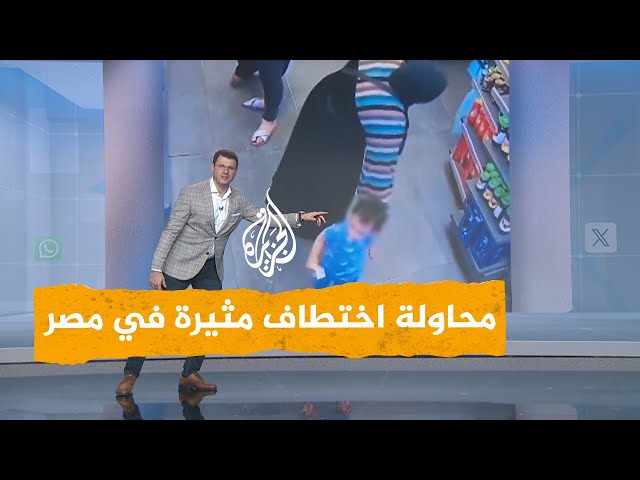 ⁣شبكات | بالفيديو.. محاولة اختطاف رضيع في مصر تثير جدلا واسعا