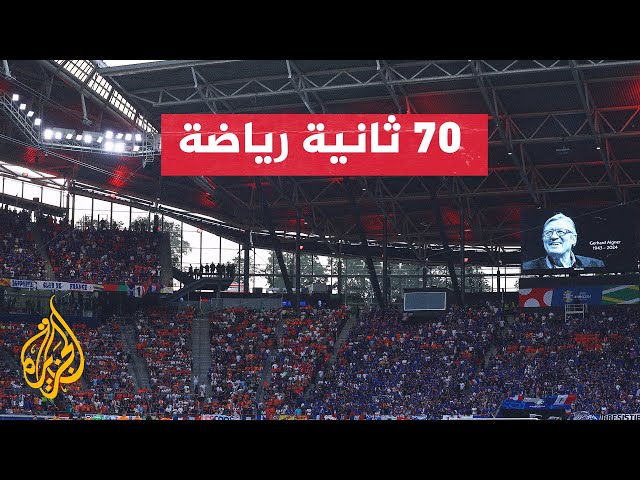 ⁣بطولة أمم أوروبا.. قمة واعدة بين فرنسا وبلجيكا في ثمن النهائي بدوسلدورف