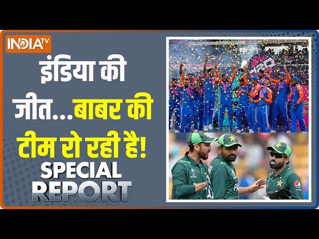 ⁣Special Report: इंडिया की जीत...बाबर की टीम रो रही है! | India Win T20 world cup 2024 |Pakistan Team