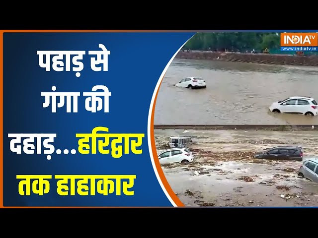 ⁣Haridwar Flood News: बादलफाड़ मुसीबत..जलधारा ने कर दी बगावत | Heavy Rainfall In India