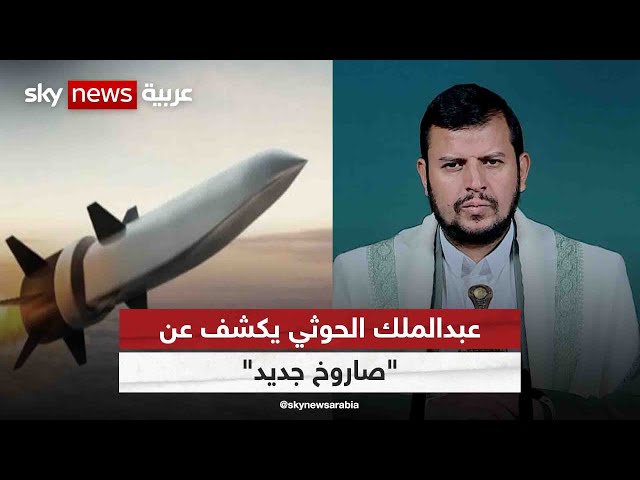 ⁣عبدالملك الحوثي يكشف عن "صاروخ جديد" والجماعة تستهدف سفينة قرب المخا | #التاسعة