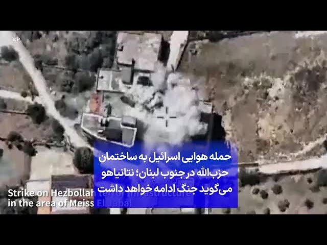 ⁣حمله هوایی اسرائیل به ساختمان حزب‌الله در جنوب لبنان؛ نتانیاهو می‌گوید جنگ ادامه خواهد داشت