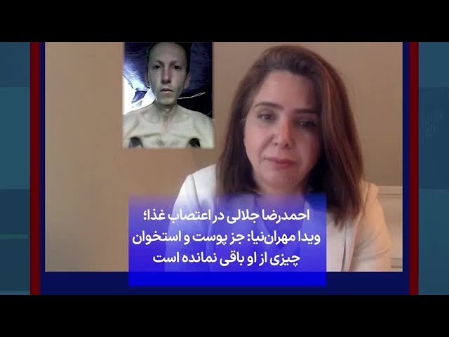 ⁣احمدرضا جلالی در اعتصاب غذا؛ ویدا مهران‌‌نیا: جز پوست و استخوان چیزی از او باقی نمانده است