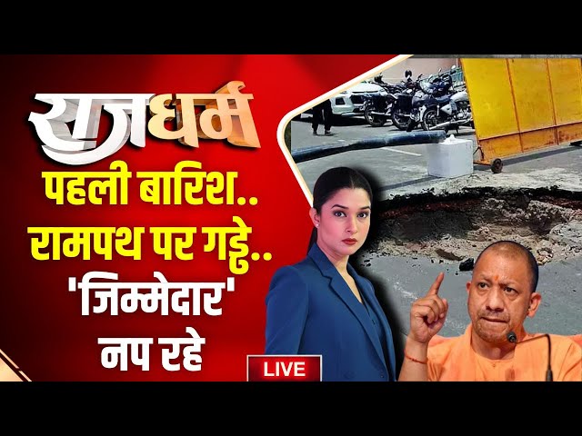 ⁣Rajdharm LIVE: रामपथ में 13 छेद..कब खुलेगा लापरवाही का भेद? Ayodhya | Rampath | Engineers Suspended