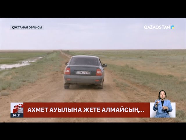 ⁣Ахмет Байтұрсынұлы ауылының тұрғындары жол азабын тартып отыр