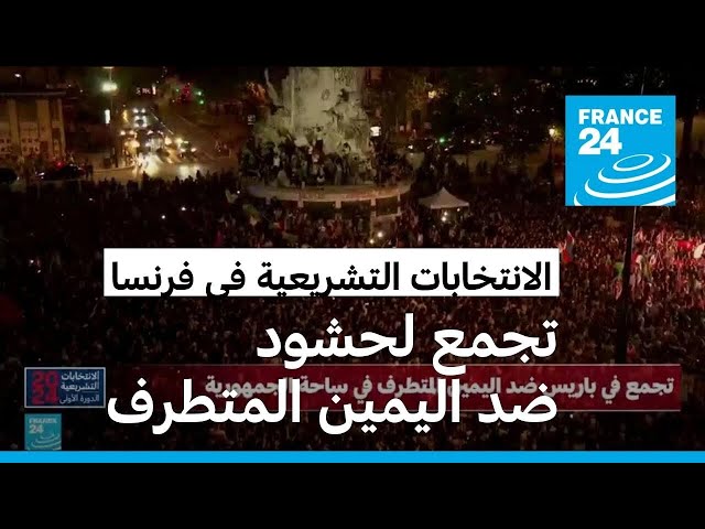 ⁣صور من تجمع لحشود ضد اليمين المتطرف في ساحة الجمهورية بباريس
