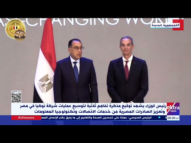 ⁣رئيس الوزراء يشهد توقيع مذكرة تفاهم ثلاثية لتوسيع عمليات شركة نوكيا في مصر وتعزيز الصادرات المصرية