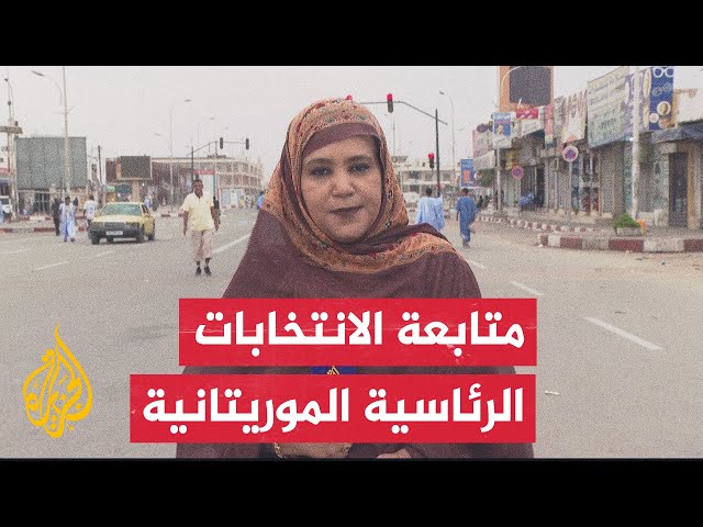 ⁣نتائج الانتخابات الأولية: فوز المرشح الغزواني في انتخابات الرئاسة الموريتانية