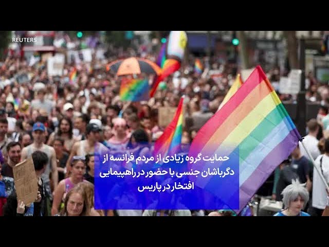 ⁣حمایت گروه زیادی از مردم فرانسه از دگرباشان جنسی با حضور در راهپیمایی افتخار در پاریس