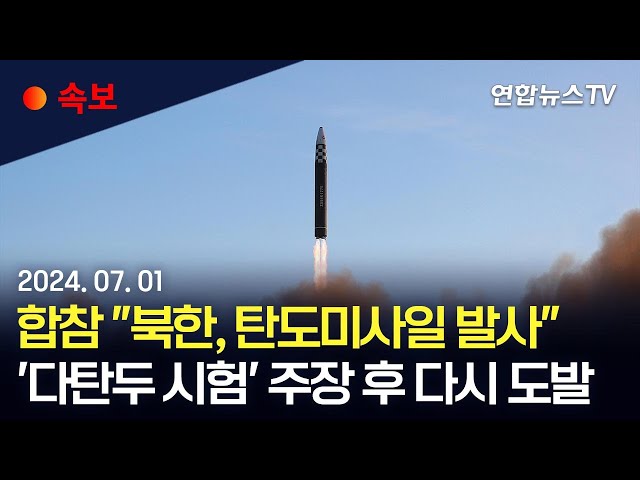 ⁣[속보] 합참 "북, 동쪽 방향으로 탄도미사일 발사"…'다탄두 시험' 주장 후 다시 도발 / 연합뉴스TV (YonhapnewsTV)