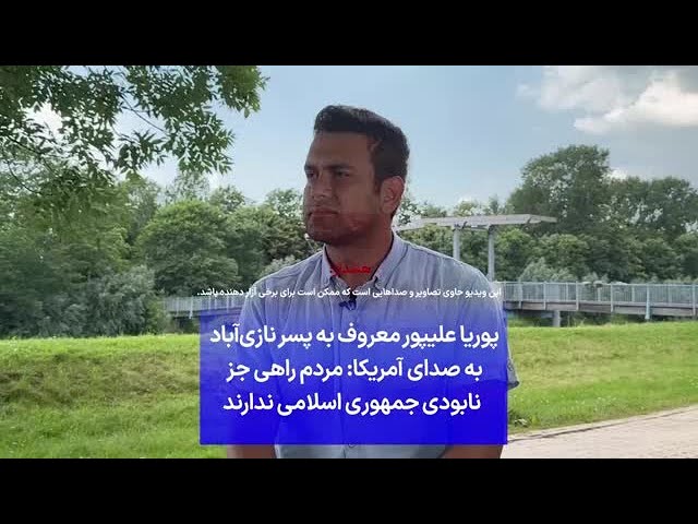 ⁣پوریا علیپور معروف به پسر نازی‌آباد  به صدای آمریکا: مردم راهی جز نابودی جمهوری اسلامی ندارند