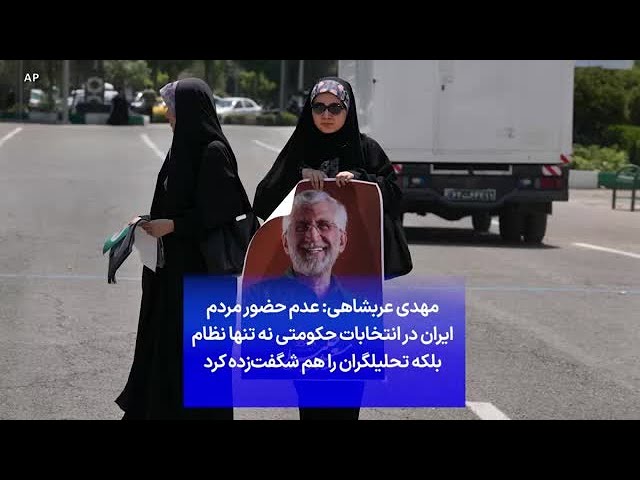 ⁣مهدی عربشاهی: عدم حضور مردم ایران در انتخابات حکومتی نه تنها نظام بلکه تحلیلگران را هم شگفت‌زده کرد
