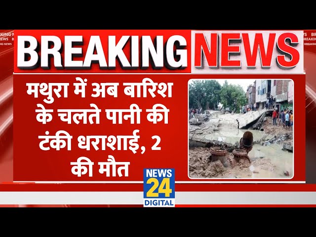 ⁣Breaking: बारिश की चलते Mathura के आवासीय इलाके में धराशाई हुई पानी की टंकी, 2 की मौत