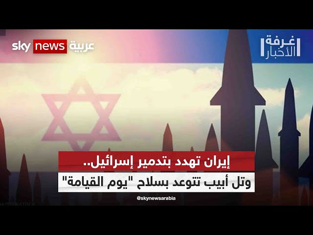 ⁣إيران تهدد بتدمير إسرائيل.. وتل أبيب تتوعد طهران بسلاح "يوم القيامة"| #غرفة_الأخبار