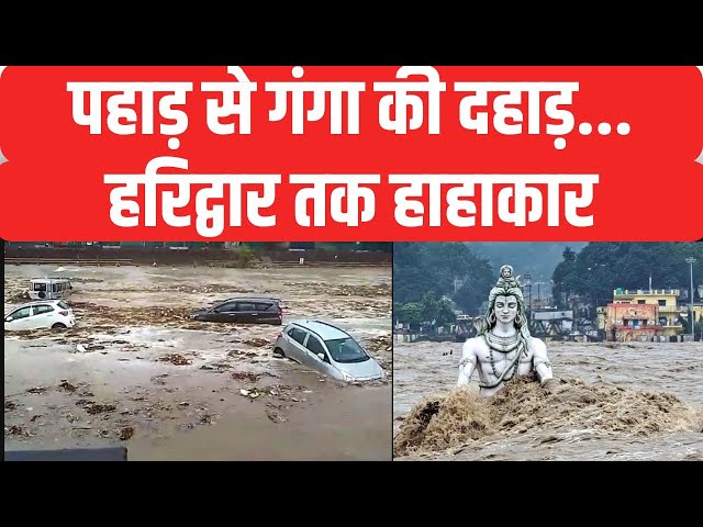 ⁣Haridwar Flood News:  बरसात का 'आपातकाल' है..अभी तो ये शुरुआत है  | Heavy Rainfall In Indi