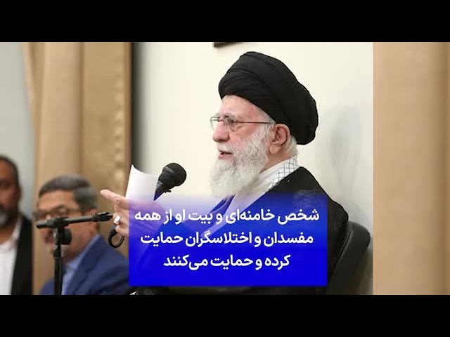 ⁣شخص خامنه‌ای و بیت او از همه مفسدان و اختلاسگران حمایت کرده و حمایت می‌کنند