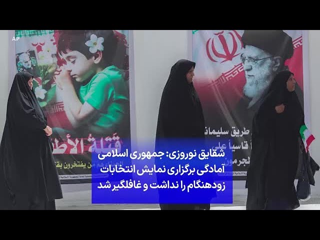 ⁣شقایق نوروزی: جمهوری اسلامی آمادگی برگزاری نمایش انتخابات  زودهنگام را نداشت و غافلگیر شد