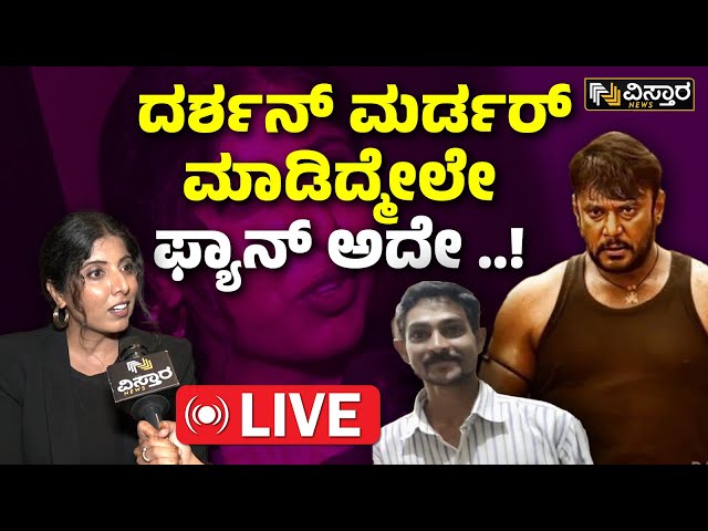 ⁣LIVE | Darshan Arrested | Chitral Rangaswamy About Renukaswamy | Pavithra Gowda | Darshan in Jail