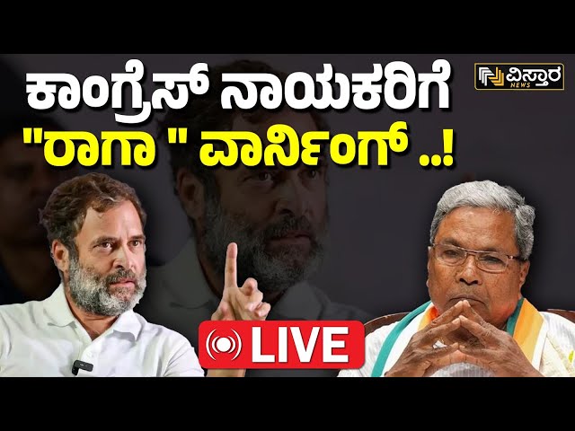 ⁣LIVE | Rahul Gandhi Slams Karnataka Congress Leaders | CM, DCM Post Fight | Siddaramaiah