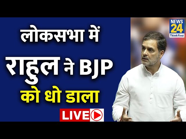 ⁣Lok Sabha LIVE: संसद सत्र का छठा दिन, Rahul Gandhi ने बोला हमला |PM Modi | Parliament Session 2024