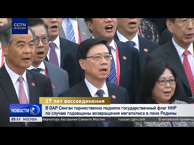 ⁣В Сянгане состоялась церемония поднятия флага в честь 27-й годовщины