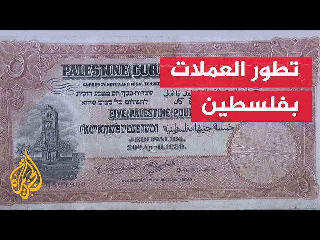 ⁣ما أبرز محطات تطور العملات في فلسطين؟