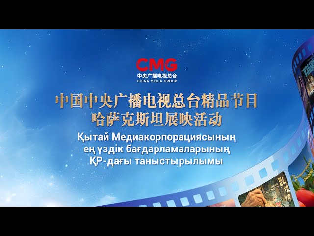 ⁣В Казахстане покажут лучшие телепрограммы и фильмы Медиакорпорации Китая