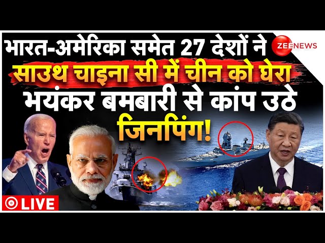 ⁣India-America Attack On China In South China Sea LIVE : भारत-अमेरिका समेत 27 देशों ने चीन को घेरा!