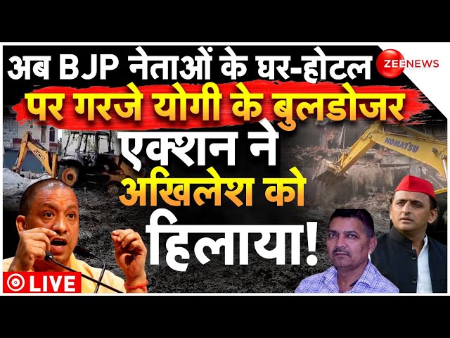 ⁣CM Yogi Bulldozer Action Against BJP Leaders LIVE : BJP नेताओं के घर-होटल पर गरजे योगी के बुलडोजर