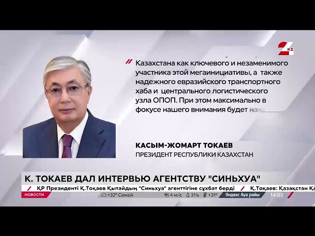 ⁣Токаев в интервью Агентству Синьхуа: перспективы сотрудничества Казахстана и Китая
