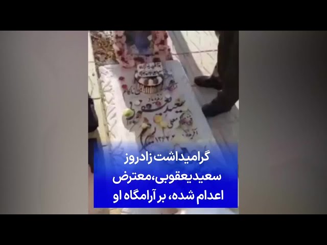 ⁣گرامیداشت زادروز سعیدیعقوبی، معترض اعدام شده، بر آرامگاه او