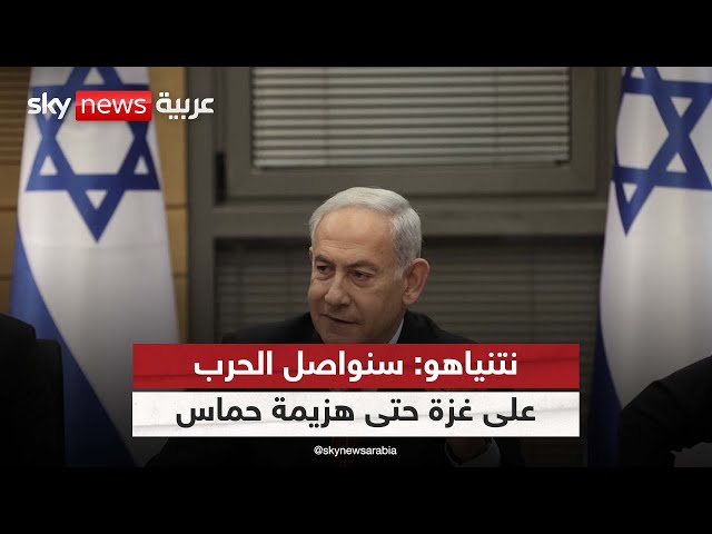 ⁣نتنياهو: سنواصل الحرب على غزة حتى هزيمة حماس بشكل كامل وإطلاق سراح المختطفين