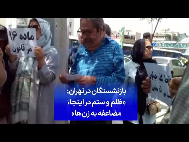 ⁣بازنشستگان در تهران: «ظلم و ستم در اینجا، مضاعفه به زن‌ها»