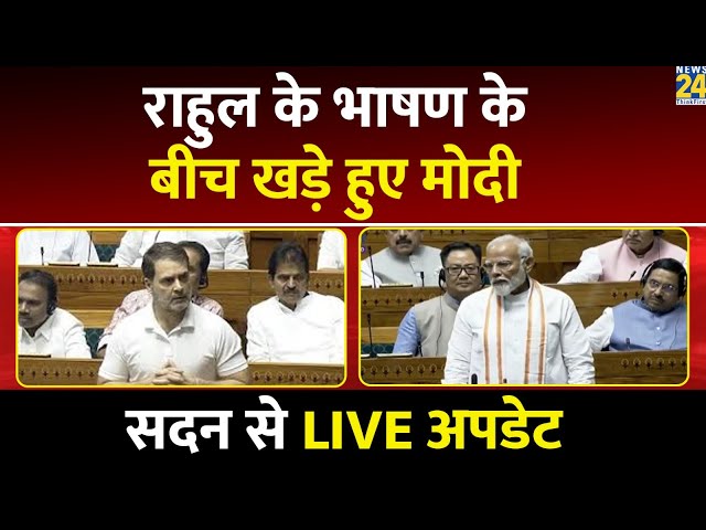 ⁣Rahul Gandhi Lok Sabha Speech : सदन में Rahul के भाषण के बीच खड़े हुए PM Modi फिर जो हुआ देखिए LIVE