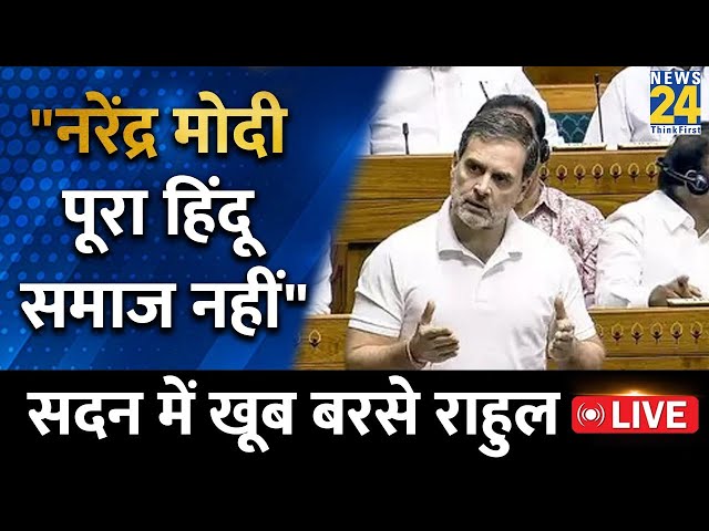 ⁣LoP Lok Sabha Rahul Gandhi सदन में बोले- "नरेंद्र मोदी पूरा हिंदू समाज नहीं है" | Parliame