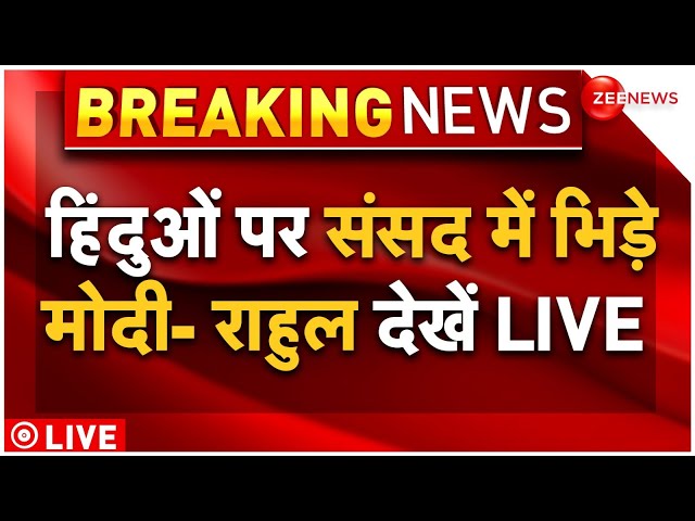 ⁣PM Modi Fight With Rahul Gandhi In Parliament LIVE : हिंदुओं पर भि़ड़े राहुल -मोदी!| Trending