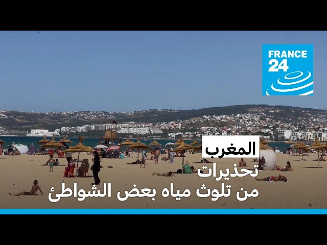 ⁣رغم تحذيرات الحكومة من تلوث مياهها... شواطئ مغربية تعج بالمصطافين