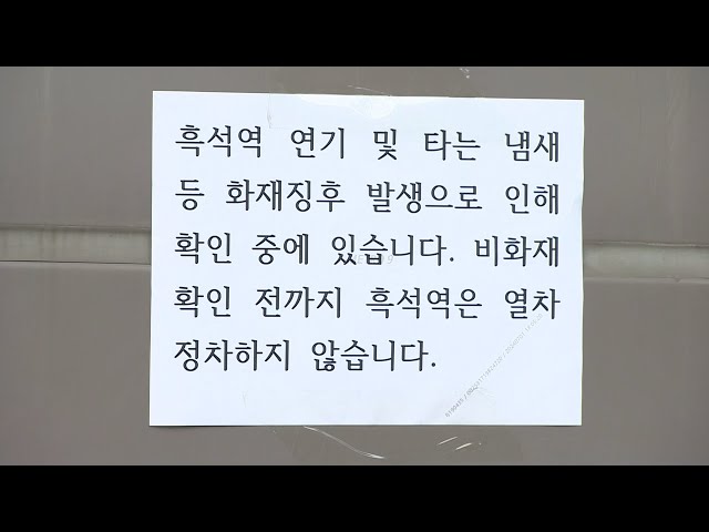 ⁣지하철 9호선 흑석역에서 연기발생…무정차 통과중 / 연합뉴스TV (YonhapnewsTV)
