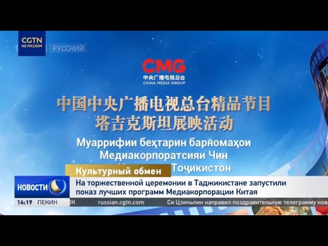 ⁣На торжественной церемонии в Таджикистане запустили показ лучших программ Медиакорпорации Китая