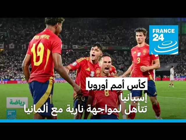 ⁣كأس أمم أوروبا: إسبانيا تكتسح جورجيا وإنكلترا تفوز بصعوبة على سلوفاكيا