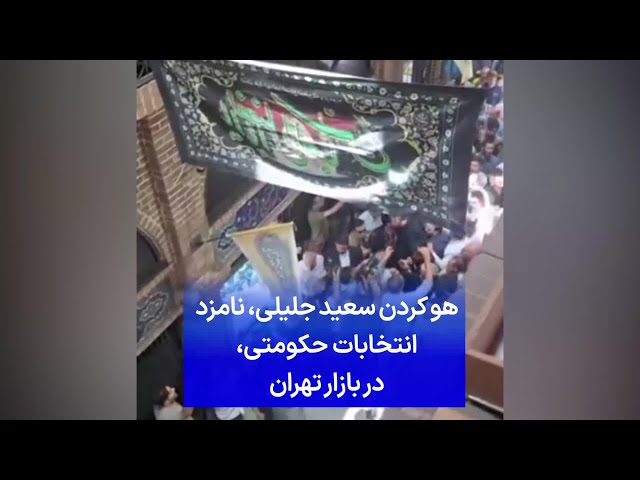 ⁣هو کردن سعید جلیلی، نامزد انتخابات حکومتی، در بازار تهران