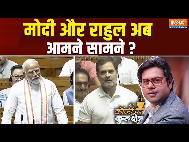 ⁣Coffee Par Kurukshetra LIVE : राहुल के पहले भाषण को कितने नंबर ?  Rahul Gandhi In Parliament | Cong
