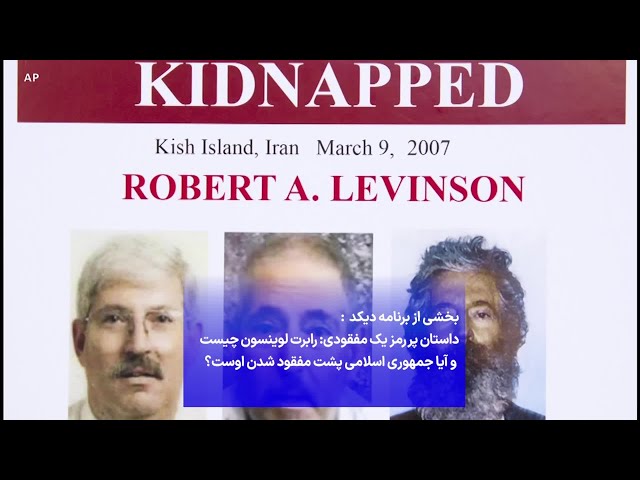 ⁣بخشی از برنامه دیکد - رابرت لوینسون کیست و آیا جمهوری اسلامی پشت مفقود شدن اوست؟