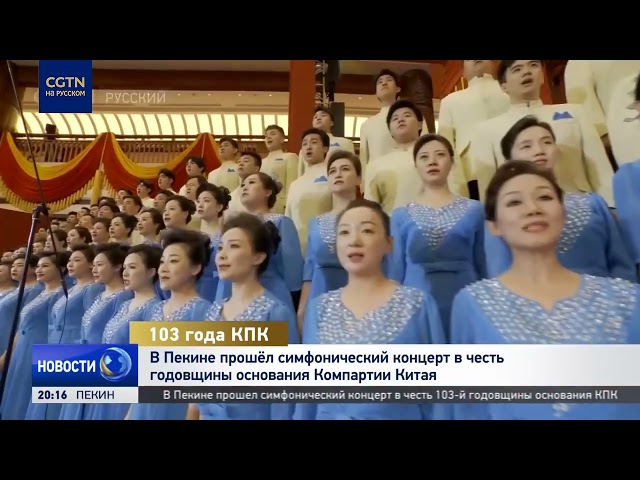 ⁣В Пекине прошёл симфонический концерт в честь годовщины основания Компартии Китая