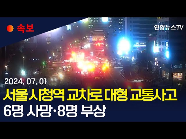⁣[속보] 서울 시청역 교차로 대형 교통사고...6명 사망·8명 부상 / 연합뉴스TV (YonhapnewsTV)