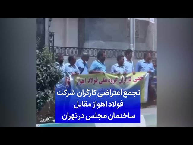 ⁣تجمع اعتراضی کارگران شرکت فولاد اهواز مقابل ساختمان مجلس در تهران