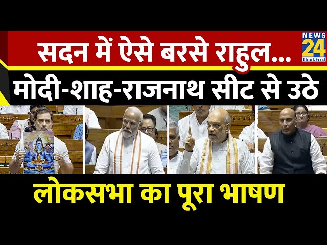 ⁣Rahul Gandhi Lok Sabha Full Speech : सदन में राहुल का जोरदार भाषण | Parliament Session 2024 | News24