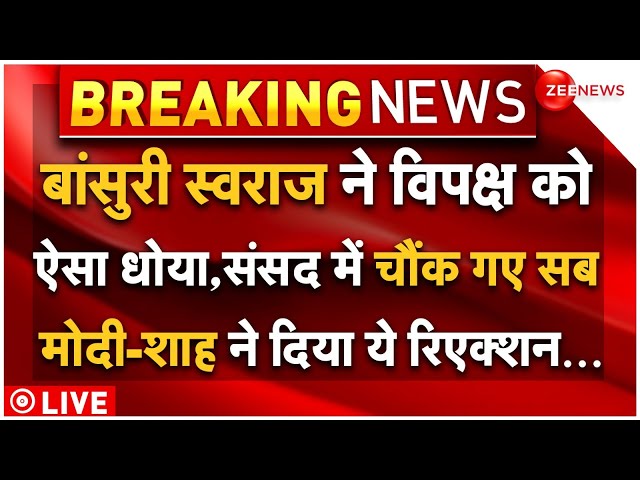 ⁣Bansuri Swaraj On PM Modi In Sansad Speech LIVE: जब बांसुरी स्वराज के भाषण ने छुड़ाए विपक्ष के पसीने