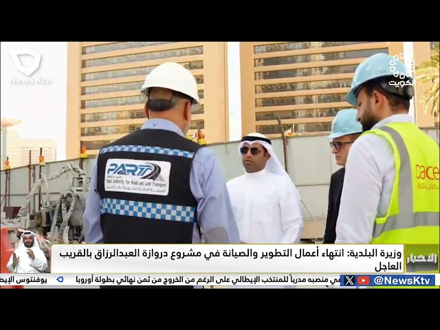 ⁣وزيرة البلدية: انتهاء أعمال التطوير والصيانة في مشروع دروازة العبدالرزاق بالقريب العاجل