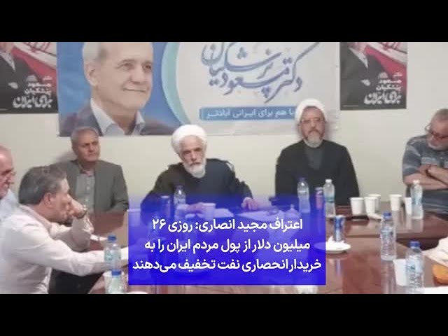 ⁣اعتراف مجید انصاری: روزی ۲۶ میلیون دلار از پول مردم ایران را به خریدار انحصاری نفت تخفیف می‌دهند